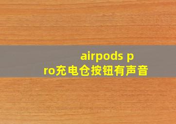 airpods pro充电仓按钮有声音